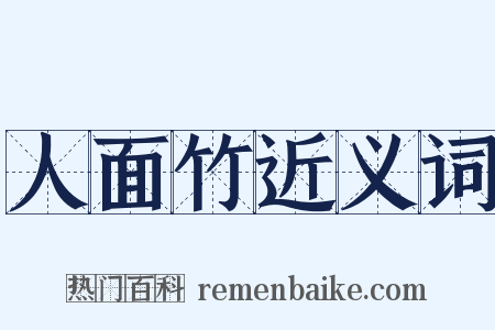 人面竹近义词是什么意思的图片